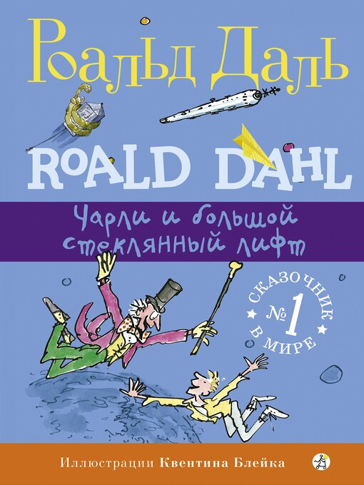 Title details for Чарли и большой стеклянный лифт by Роальд Даль - Wait list